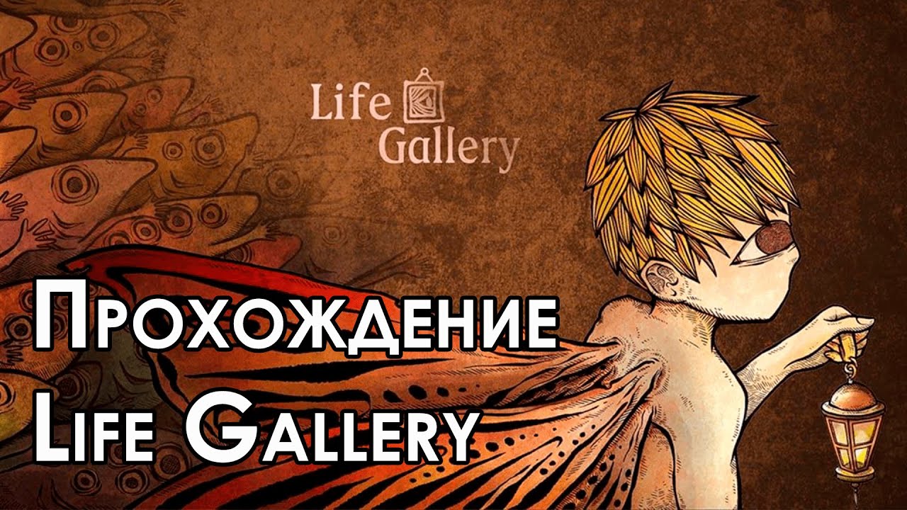 Прохождение Life Gallery смотреть онлайн