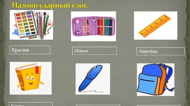 Основы грамоты Тема "чему учат в школе? Урок изученного материала" смотреть онлайн