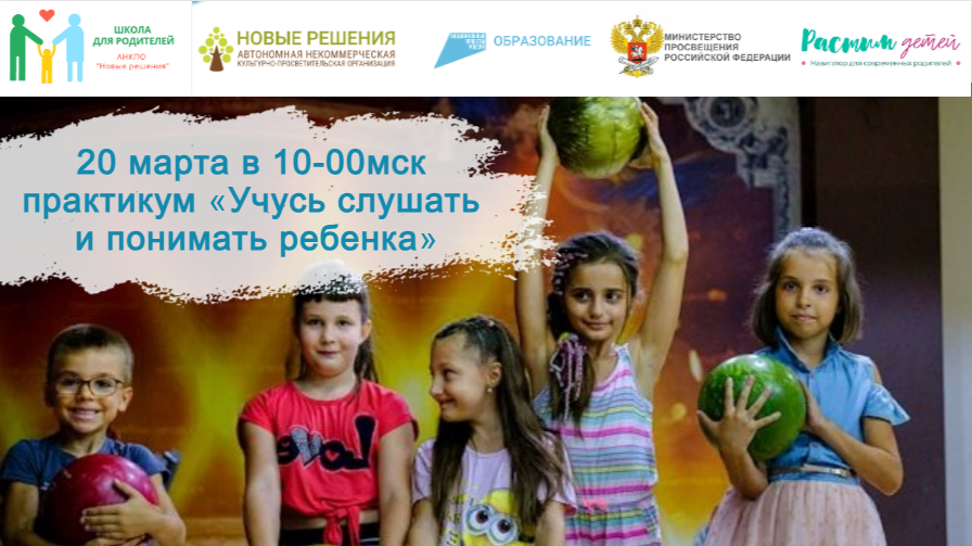 20.03.2024 открытый практикум "Учусь слушать ребенка и понимать его послания, принимать «мяч»" смотреть онлайн