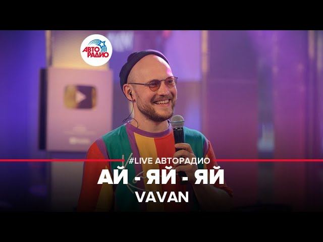 VAVAN - Ай-яй-яй (LIVE @ Авторадио)