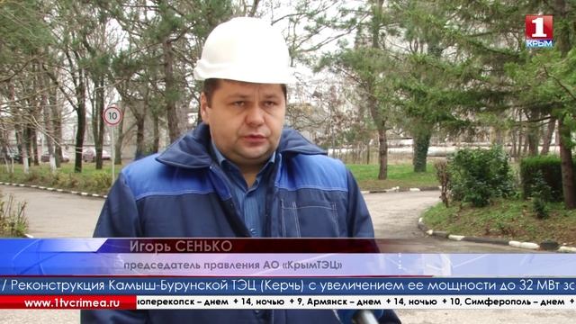 Симферопольская теплоэлектроцентраль вдвое увеличила свои мощности смотреть онлайн