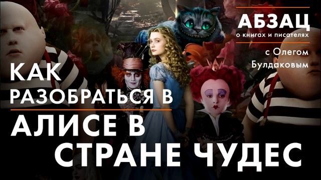 АБЗАЦ 008. Как разобраться в Алисе в Стране Чудес смотреть онлайн