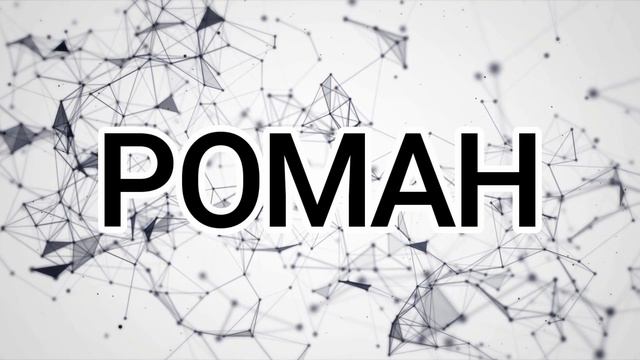 HE АНГЕЛЫ - РОМАН (Cover) смотреть онлайн