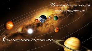 Сеанс регрессивного гипноза. Солнечная система ..