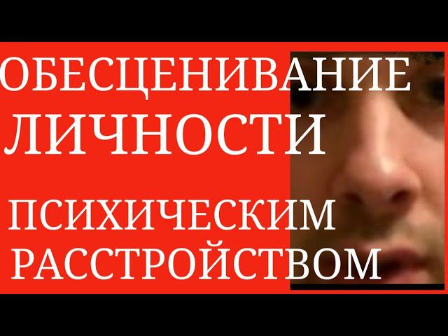 Обесценивание Личности Психическим Расстройством : Депрессия, БАР, Тревож.Расс-ва, Шизофрения и др. смотреть онлайн