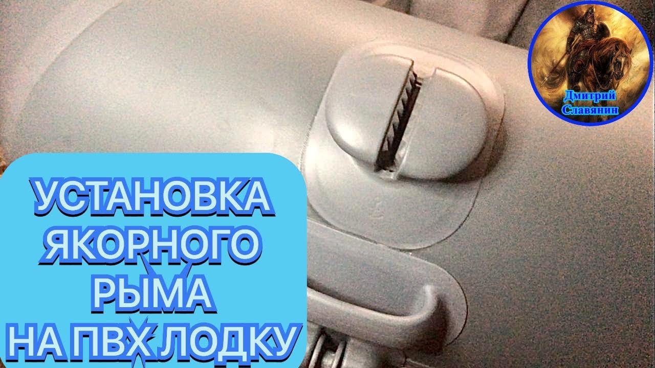 УСТАНОВКА ЯКОРНОГО РЫМА НА ПВХ ЛОДКУ смотреть онлайн