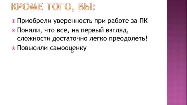 23 Видеокурс Первые шаги начинающего пользователя Заключительный урок TechMastery Net смотреть онлайн