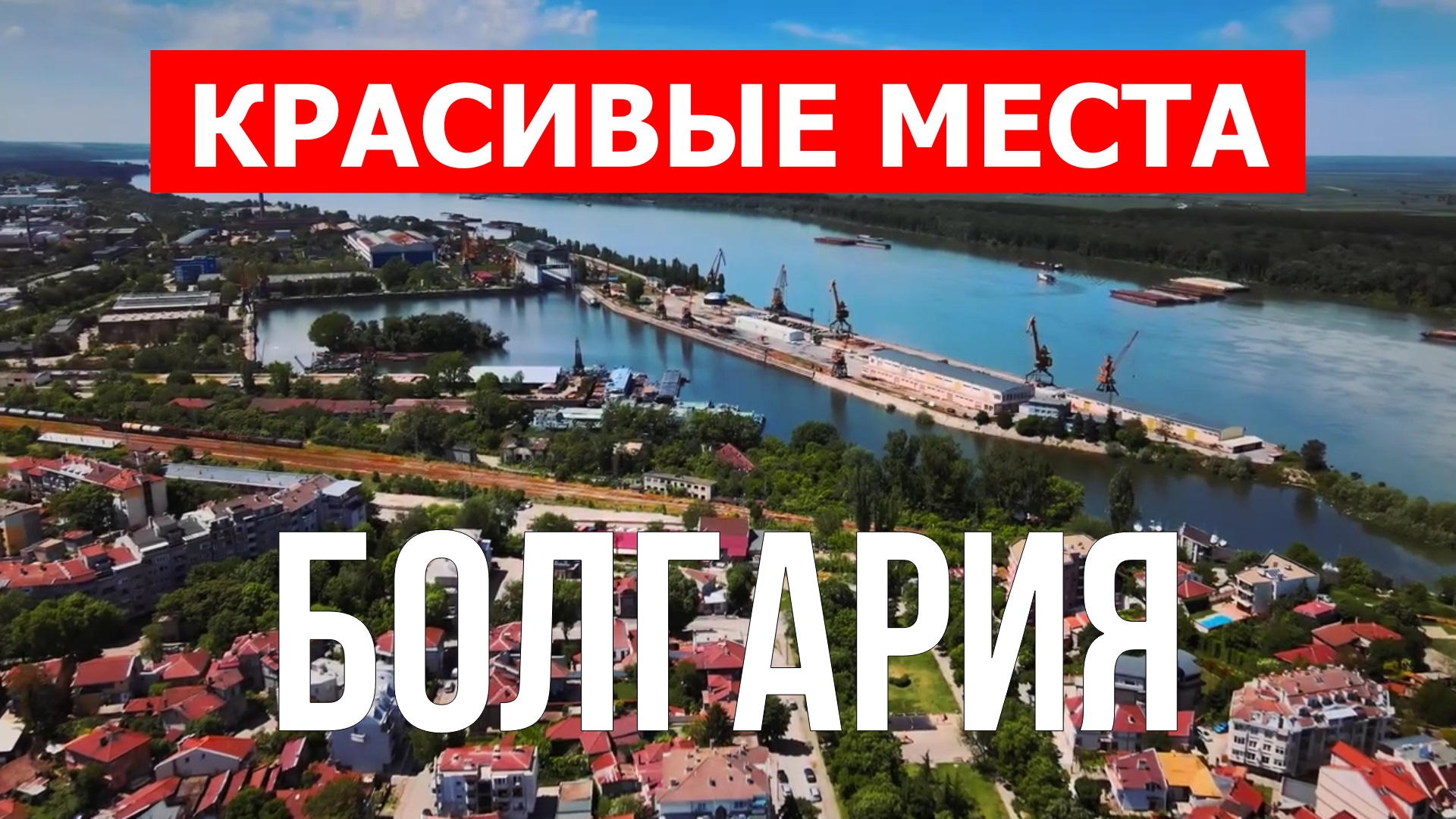 Болгария с дрона | Достопримечательности, туризм, места, природа, обзор | 4к видео | Болгария смотреть онлайн