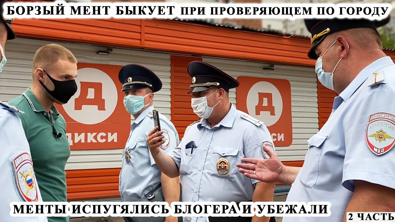 БОРЗЫЙ МЕНТ БЫКУЕТ ПРИ ОТВЕТСТВЕННОМ / ЗАСТАВИЛ МЕНТОВ СЛУЖИТЬ / МЕНТЫ УБЕЖАЛИ / ДИКСИ 2 ЧАСТЬ смотреть онлайн