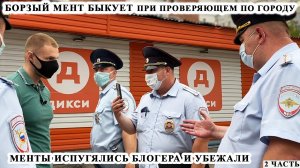 БОРЗЫЙ МЕНТ БЫКУЕТ ПРИ ОТВЕТСТВЕННОМ / ЗАСТАВИЛ МЕНТОВ СЛУЖИТЬ / МЕНТЫ УБЕЖАЛИ / ДИКСИ 2 ЧАСТЬ