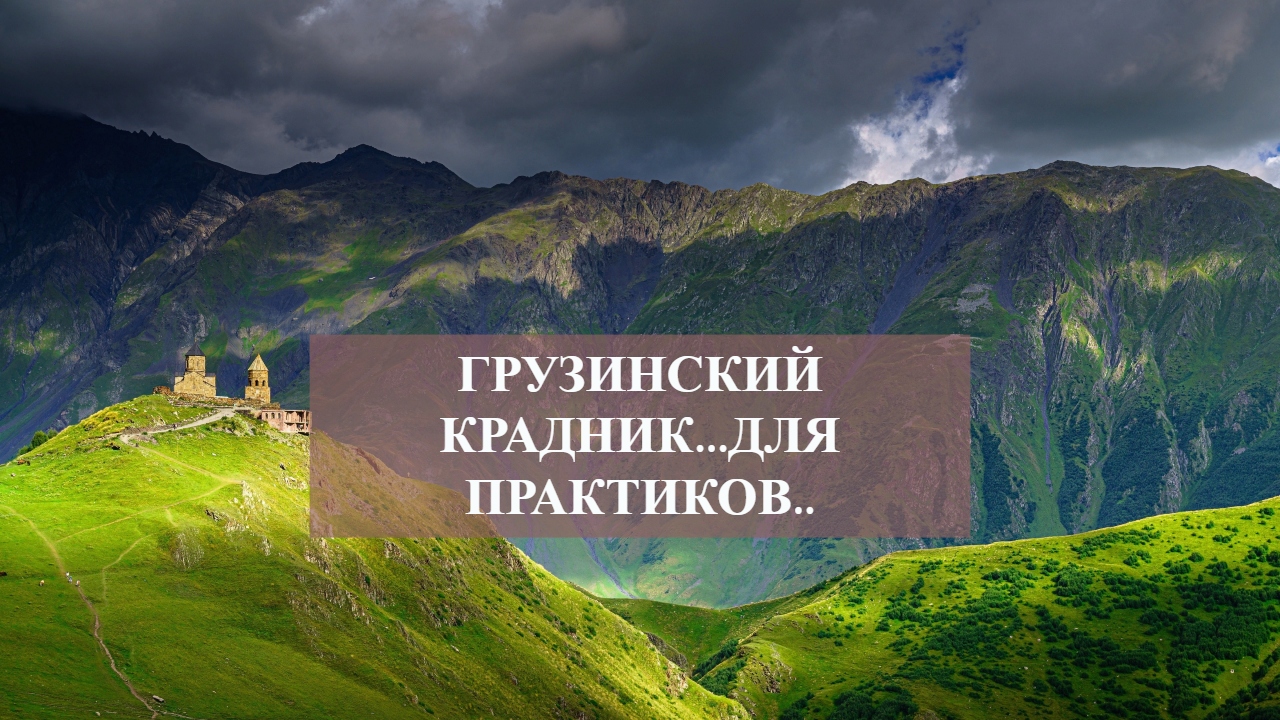 ГРУЗИНСКИЙ КРАДНИК...ДЛЯ ПРАКТИКОВ...mp4 смотреть онлайн