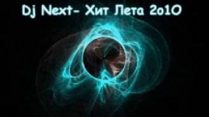 Dj Next - -Хит Лета Summer Hit (2010)