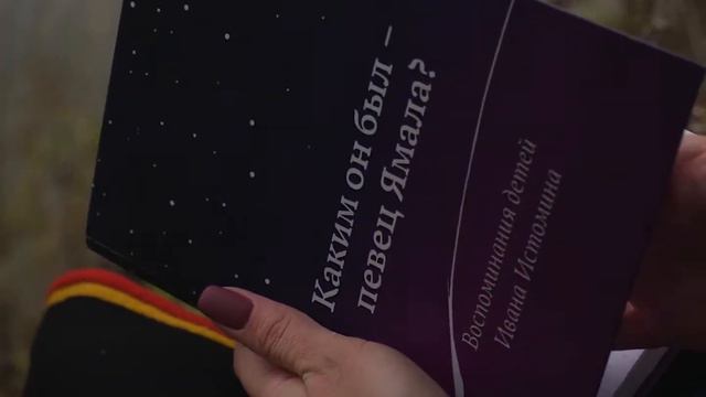 Буктрейлер книги "Каким он был - певец Ямала?" смотреть онлайн