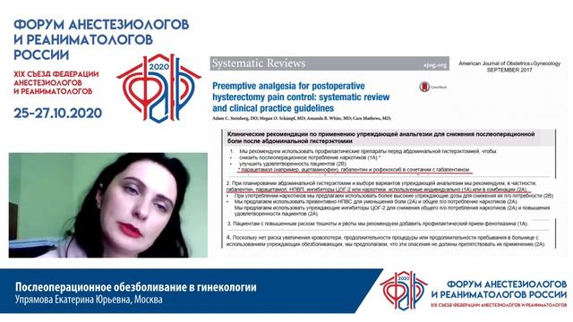 П/О обезболивание в гинекологии Упрямова Е.Ю. смотреть онлайн
