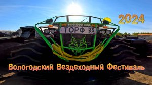 Вологодский Вездеходный Фестиваль 2024 Торф