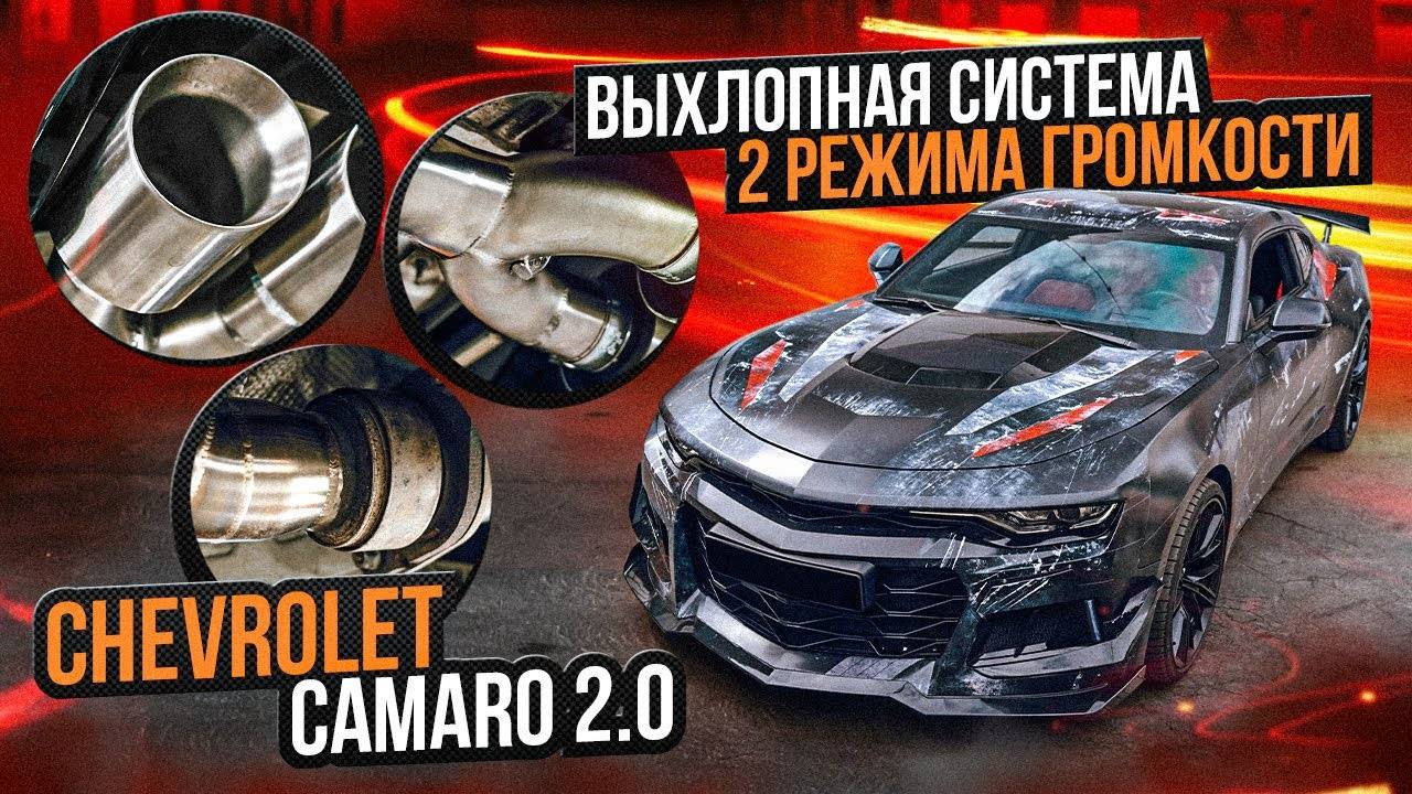 Выхлоп от даунпайпа до насадок для Chevrolet Camaro 2.0 Turbo от Fat Tony/Шевролет камаро автовыхлоп смотреть онлайн