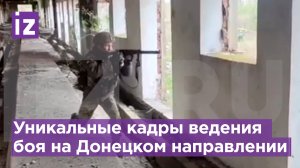 Уникальные кадры ведения боя от первого лица в ходе СВО / Известия