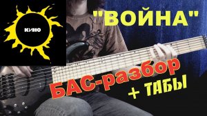 КИНО - "Война" - БАС разбор + ТАБЫ
