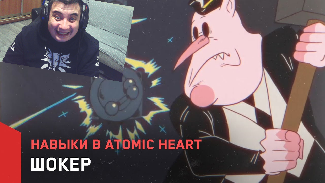 РЕАКЦИЯ НА Atomic Heart - Навыки в Atomic Heart - Шокер смотреть онлайн
