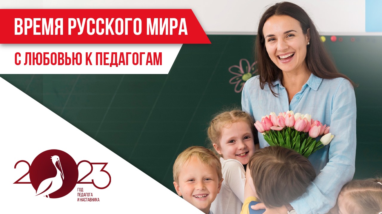 Время русского мира: с любовью к педагогам смотреть онлайн