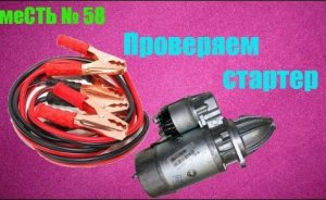 меСТЬ № 58 - Как проверить стартер в гараже -  помощью аккума и двух проводов.