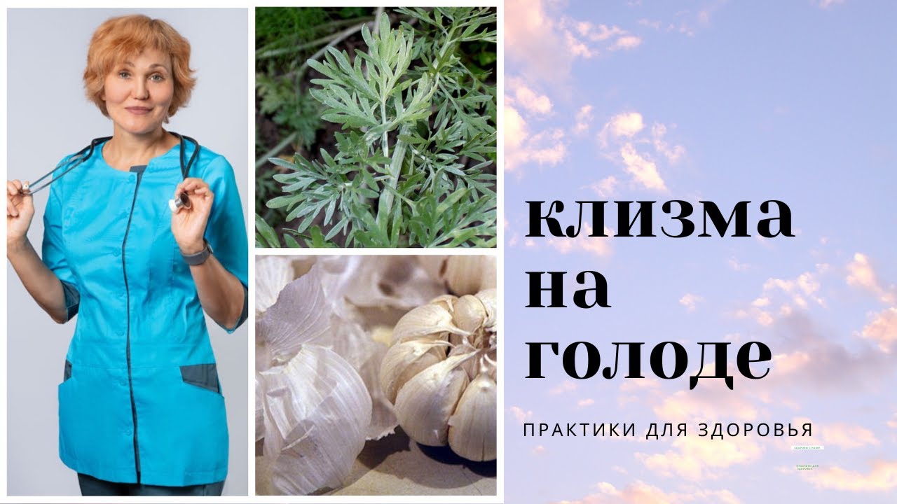 9 день на голоде. Клизма из полыни и чесночной шелухи.mp4 смотреть онлайн