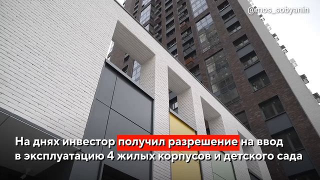Собянин: Современный городской квартал строится на месте бывшей промзоны в СЗАО