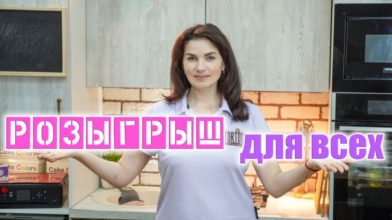 Разыгрываем денежные сертификаты от интернет-магазина Успешный кондитер.рф. Подводим итоги смотреть онлайн