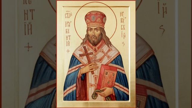 Молитва святителю Иннокентию, епископу Иркутскому смотреть онлайн