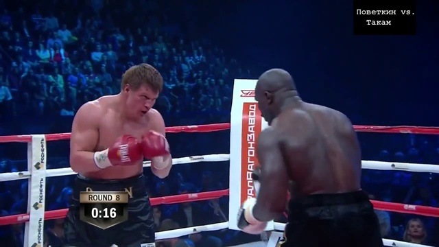Александр Поветкин vs. Карлос Такам (лучшие моменты). Новости Жирновска - форум ЖИРАФ смотреть онлайн