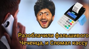 Представился Фальшивым Чеченцем - Сломал кассу Цыгану ❌