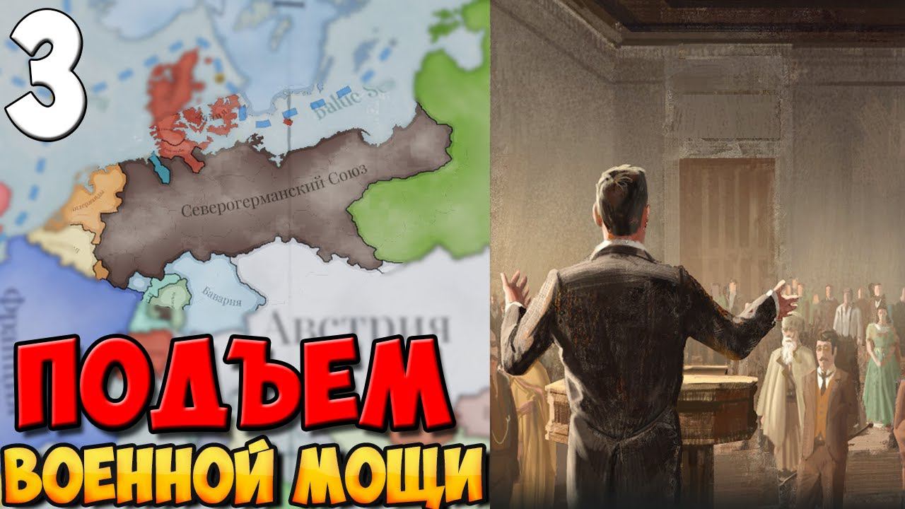 #3 - ПОДГОТОВКА К ВОЙНЕ ➤ VICTORIA 3 смотреть онлайн