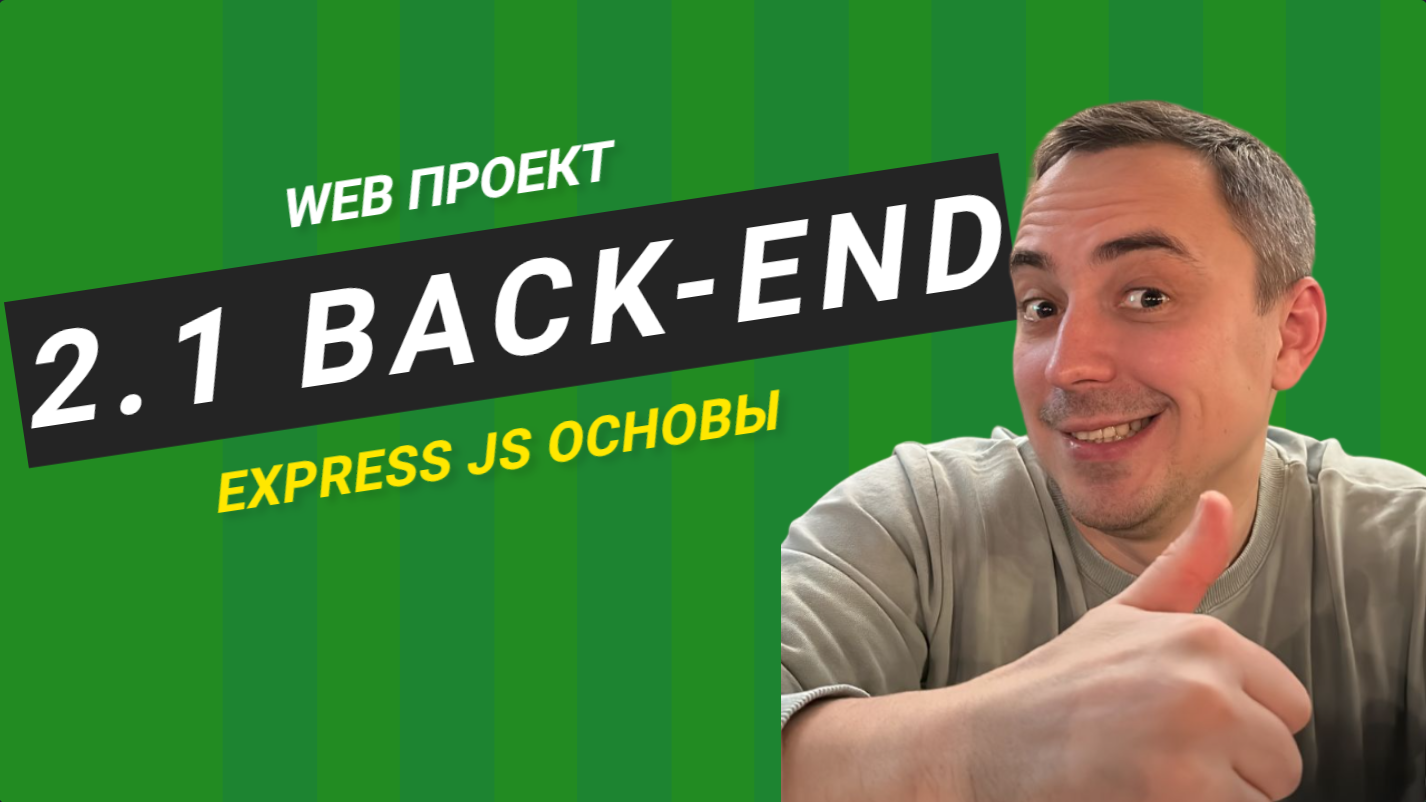 2.1 backend express js основы смотреть онлайн