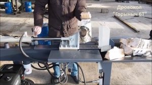 Дровокол #ГорЫнЫч - купить гидравлический колун для дров. Характеристики и цены.