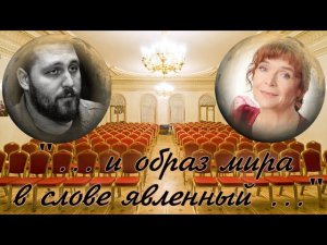 Людмила Кононова и Павел Пиковский. Центральный дом журналиста. Концерт памяти Б. Пастернака