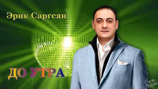 Эрик Саргсян - До утра #кавказ #жизньпрекрасна #танцы #свадьба #кавер #кавказскиепесни #лезгинка смотреть онлайн