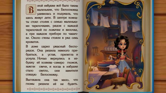 Белоснежка и семь гномов. Интерактивная сказка. Братья Гримм