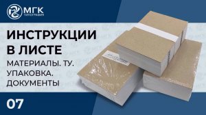 Инструкции в листе. Материалы, ТУ, упаковка, документы