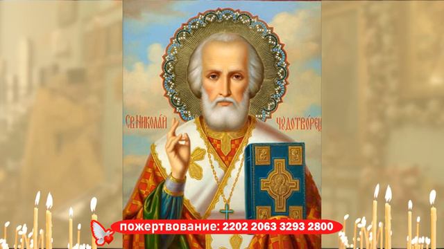 Сильная молитва Николаю Чудотворцу об исцелении смотреть онлайн