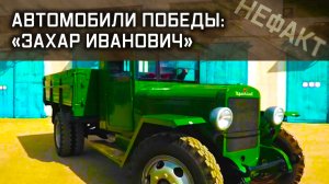 Не факт. Автомобили победы: «Захар Иванович».