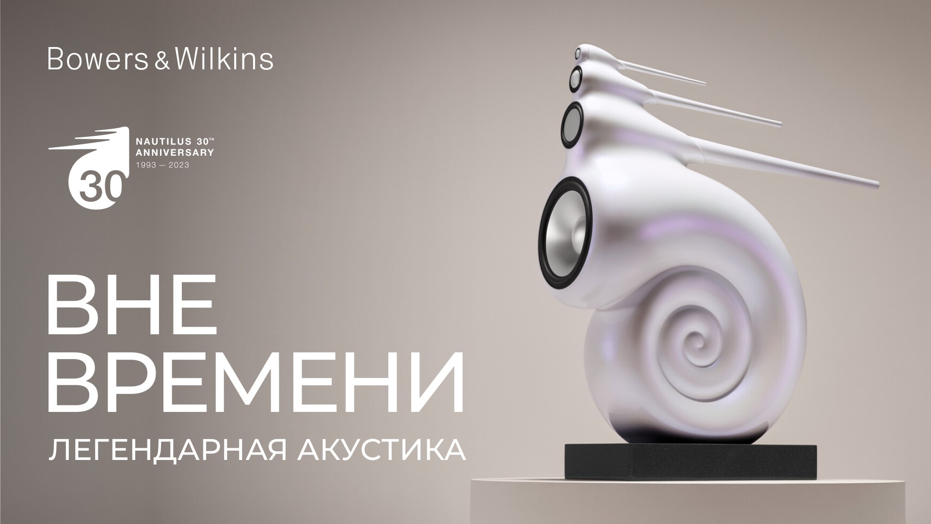 Bowers & Wilkins Nautilus | Легендарная акустика вне времени смотреть онлайн