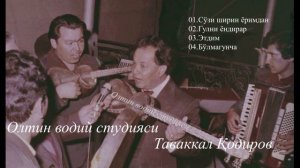 ТАВАККАЛ ҚОДИРОВ. НОЁБ ҚЎШИҚЛАРИ. 01-АЛЬБОМ. TAVAKKAL QODIROV.РЕТРО.