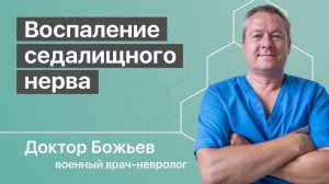 ВОСПАЛЕНИЕ СЕДАЛИЩНОГО НЕРВА | РЕАЛЬНАЯ ПРИЧИНА БОЛЕЙ |ШКОЛА ЗДОРОВЬЯ и доктор Божьев