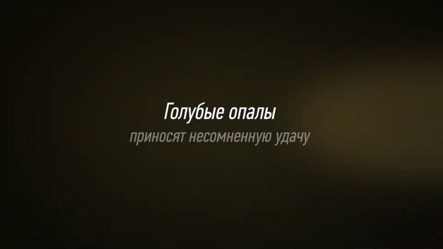 Купить опалы смотреть онлайн