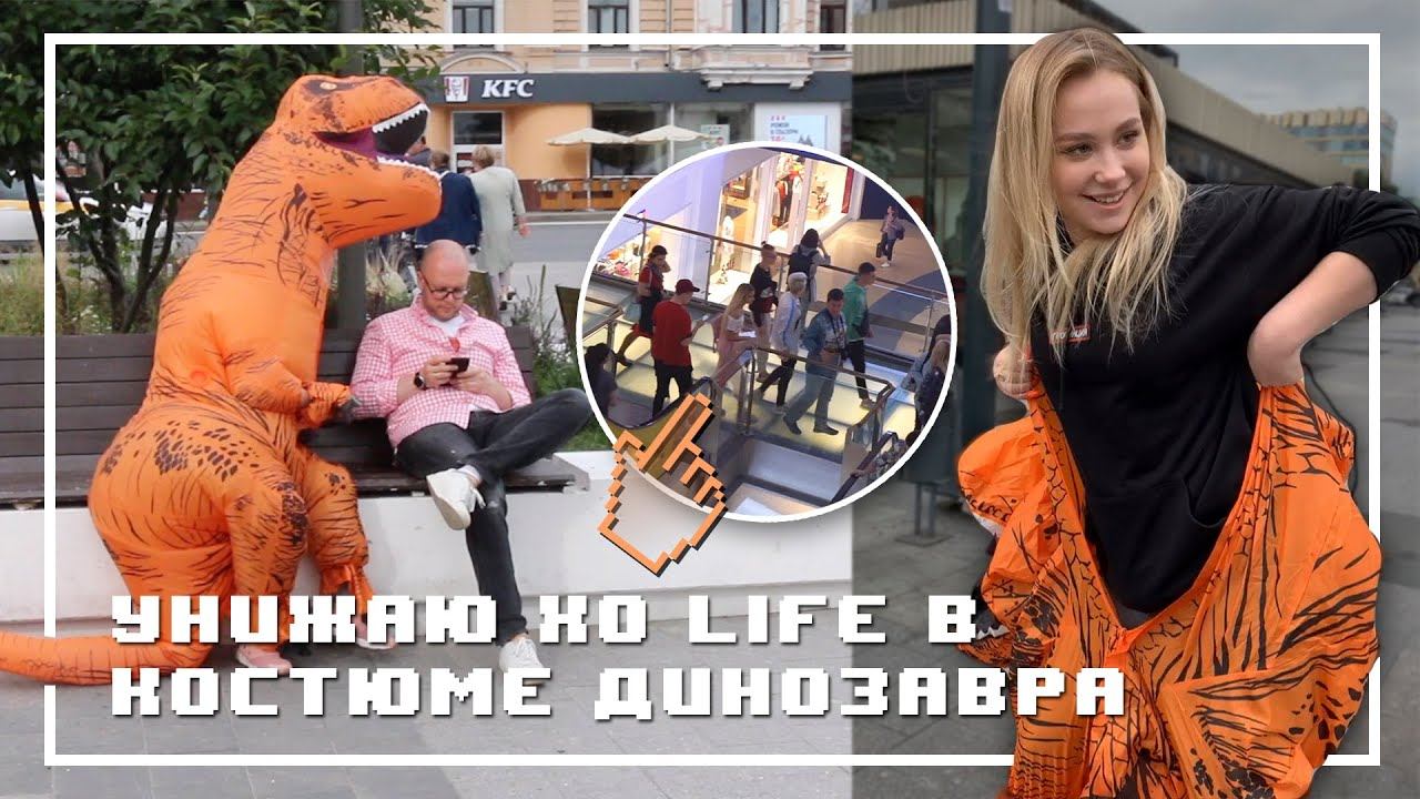 ПРИСТАЮ К ЛЮДЯМ В КОСТЮМЕ ДИНОЗАВРА смотреть онлайн