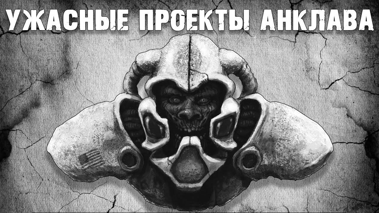 Ужасные проекты Анклава смотреть онлайн