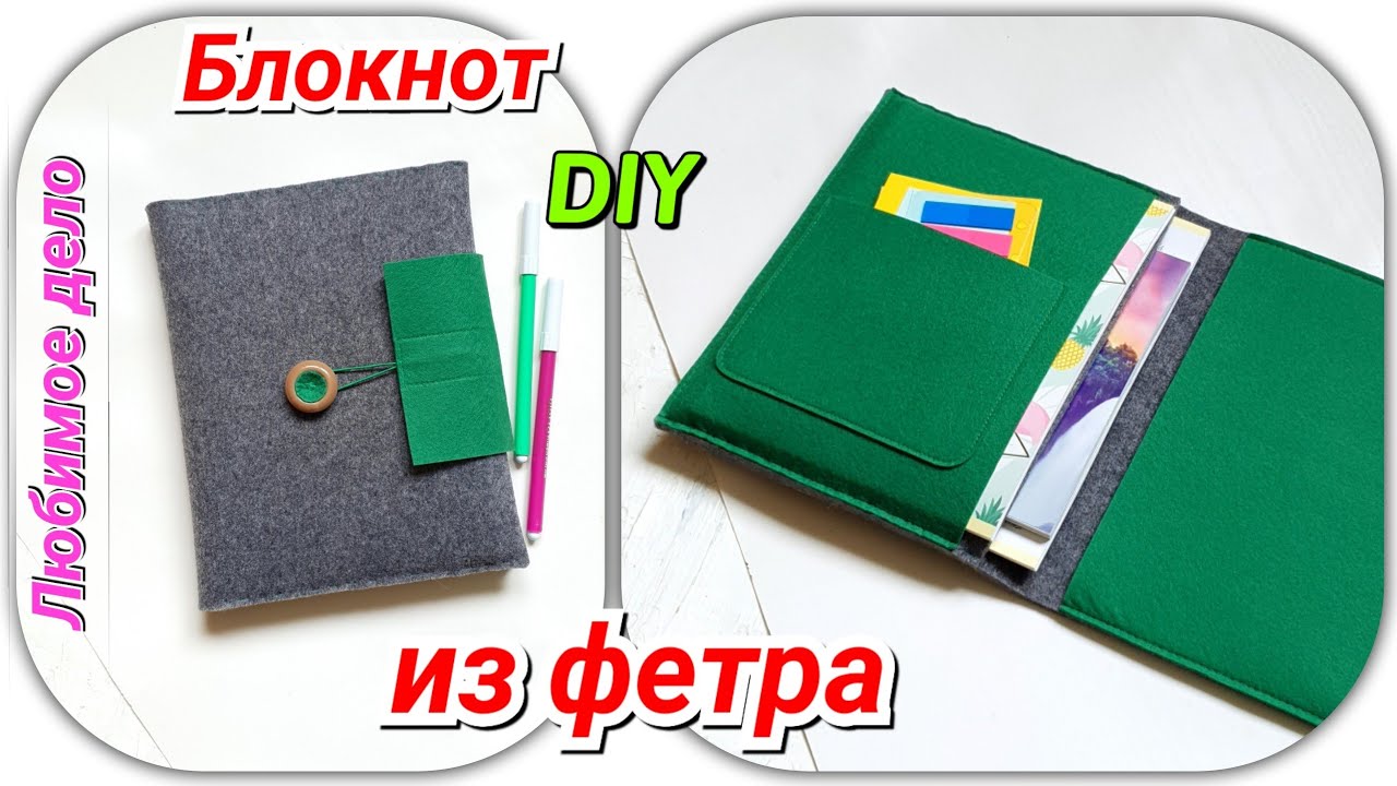 Блокнот органайзер из фетра МК смотреть онлайн