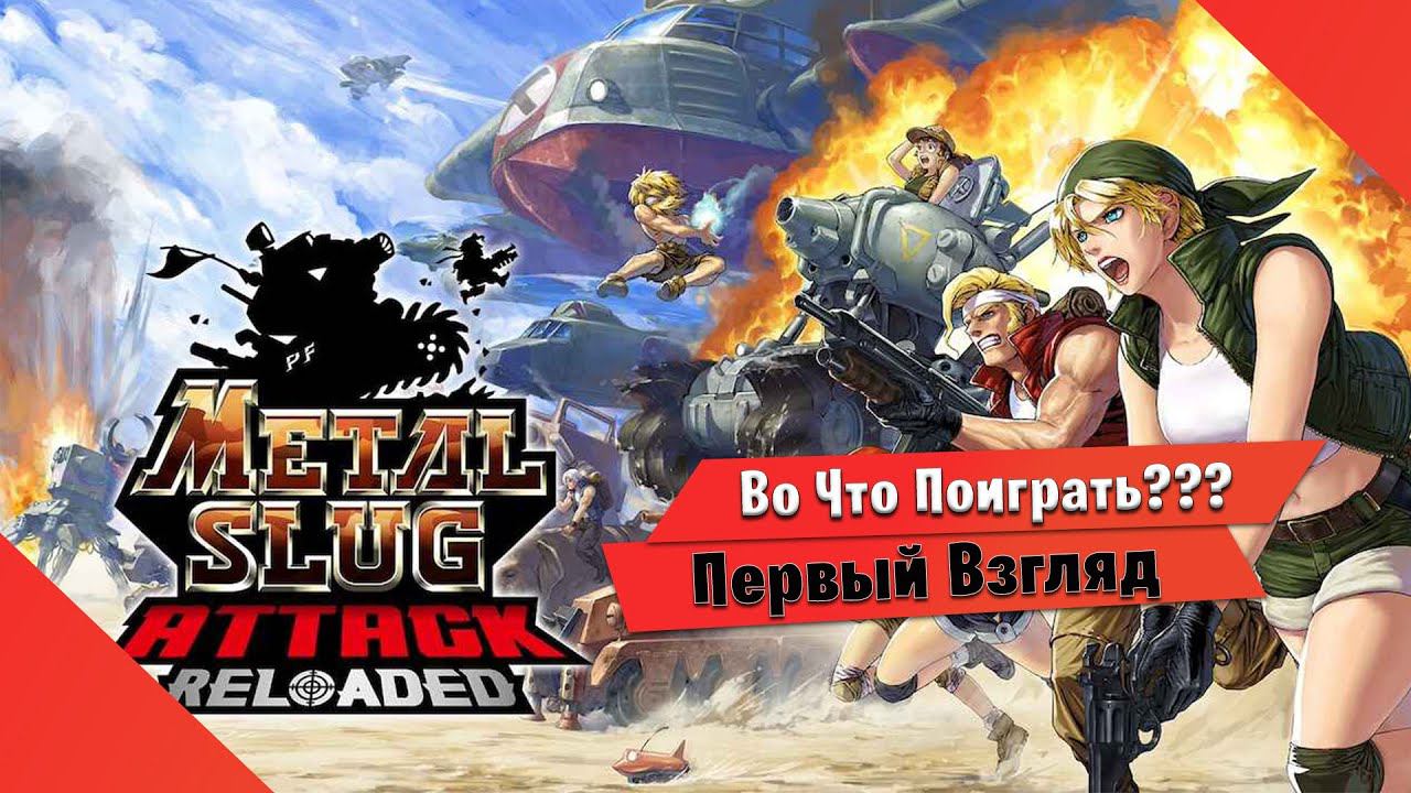 Во Что Поиграть??? METAL SLUG ATTACK RELOADED Первый Взгляд - Теперь и Защита Башни смотреть онлайн