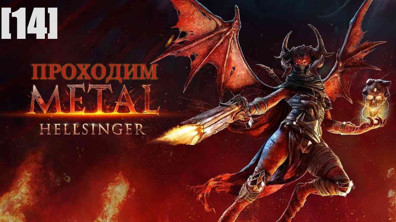 Проходим Metal Hellsinger [14] / Шеол (неудача)