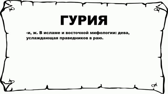 ГУРИЯ - что это такое? значение и описание